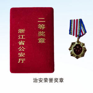 治安荣誉奖章